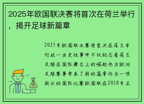 2025年欧国联决赛将首次在荷兰举行,揭开足球新篇章 2025年欧国联决赛将首次在荷兰举行,揭开足球新篇章