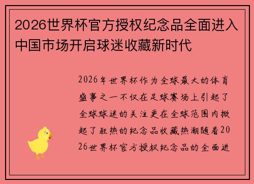 2026世界杯官方授权纪念品全面进入中国市场开启球迷收藏新时代