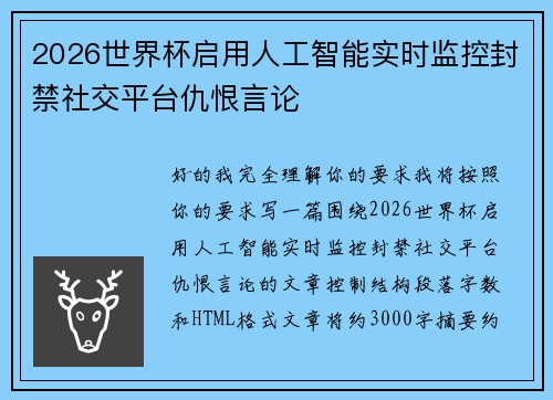 2026世界杯启用人工智能实时监控封禁社交平台仇恨言论