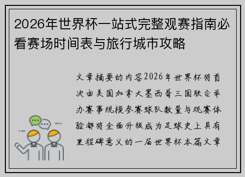 2026年世界杯一站式完整观赛指南必看赛场时间表与旅行城市攻略 2026年世界杯一站式完整观赛指南必看赛场时间表与旅行城市攻略