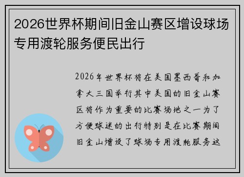 2026世界杯期间旧金山赛区增设球场专用渡轮服务便民出行
