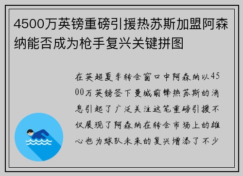 4500万英镑重磅引援热苏斯加盟阿森纳能否成为枪手复兴关键拼图