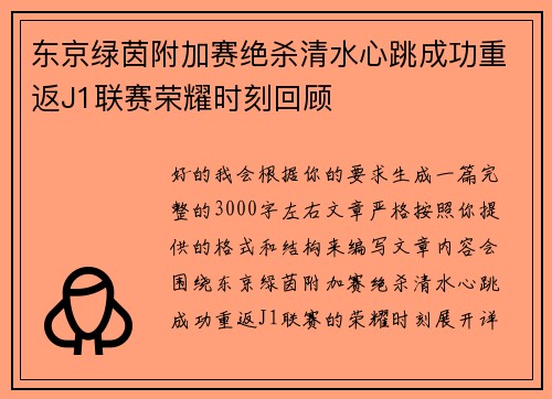 东京绿茵附加赛绝杀清水心跳成功重返J1联赛荣耀时刻回顾 东京绿茵附加赛绝杀清水心跳成功重返J1联赛荣耀时刻回顾