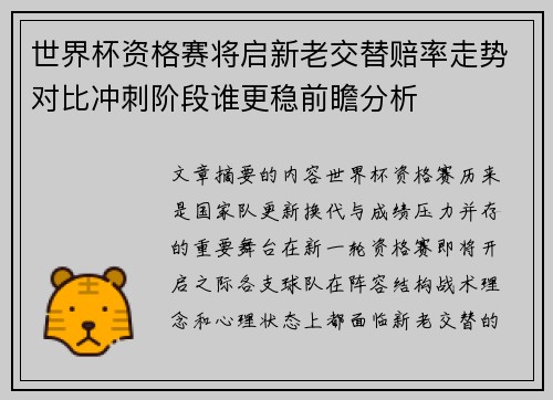 世界杯资格赛将启新老交替赔率走势对比冲刺阶段谁更稳前瞻分析 世界杯资格赛将启新老交替赔率走势对比冲刺阶段谁更稳前瞻分析