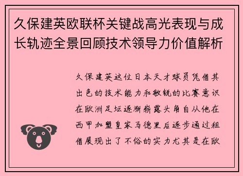 久保建英欧联杯关键战高光表现与成长轨迹全景回顾技术领导力价值解析 久保建英欧联杯关键战高光表现与成长轨迹全景回顾技术领导力价值解析