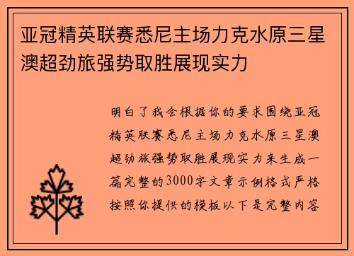 亚冠精英联赛悉尼主场力克水原三星澳超劲旅强势取胜展现实力 亚冠精英联赛悉尼主场力克水原三星澳超劲旅强势取胜展现实力