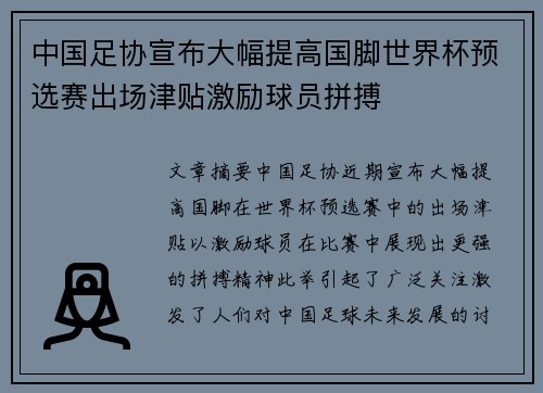 中国足协宣布大幅提高国脚世界杯预选赛出场津贴激励球员拼搏 中国足协宣布大幅提高国脚世界杯预选赛出场津贴激励球员拼搏