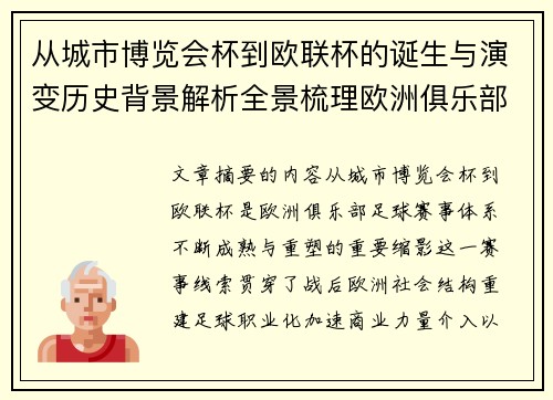 从城市博览会杯到欧联杯的诞生与演变历史背景解析全景梳理欧洲俱乐部赛事 从城市博览会杯到欧联杯的诞生与演变历史背景解析全景梳理欧洲俱乐部赛事