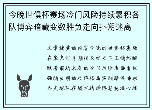 今晚世俱杯赛场冷门风险持续累积各队博弈暗藏变数胜负走向扑朔迷离 今晚世俱杯赛场冷门风险持续累积各队博弈暗藏变数胜负走向扑朔迷离