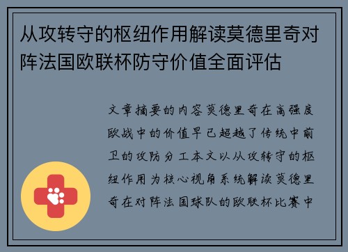 从攻转守的枢纽作用解读莫德里奇对阵法国欧联杯防守价值全面评估