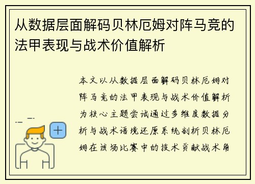 从数据层面解码贝林厄姆对阵马竞的法甲表现与战术价值解析
