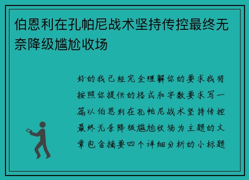 伯恩利在孔帕尼战术坚持传控最终无奈降级尴尬收场 伯恩利在孔帕尼战术坚持传控最终无奈降级尴尬收场
