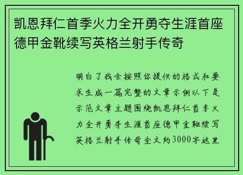 凯恩拜仁首季火力全开勇夺生涯首座德甲金靴续写英格兰射手传奇