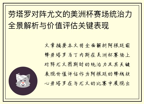 劳塔罗对阵尤文的美洲杯赛场统治力全景解析与价值评估关键表现 劳塔罗对阵尤文的美洲杯赛场统治力全景解析与价值评估关键表现