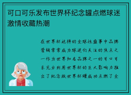 可口可乐发布世界杯纪念罐点燃球迷激情收藏热潮 可口可乐发布世界杯纪念罐点燃球迷激情收藏热潮