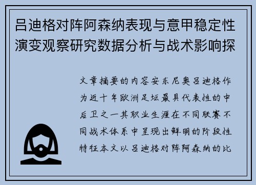 吕迪格对阵阿森纳表现与意甲稳定性演变观察研究数据分析与战术影响探讨