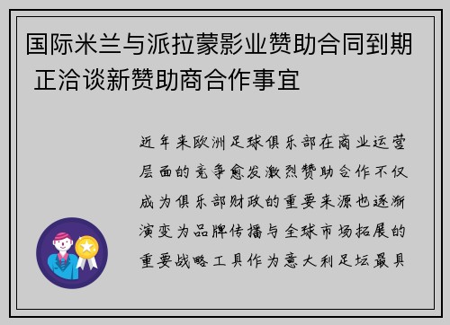 国际米兰与派拉蒙影业赞助合同到期 正洽谈新赞助商合作事宜 国际米兰与派拉蒙影业赞助合同到期 正洽谈新赞助商合作事宜
