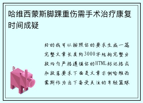 哈维西蒙斯脚踝重伤需手术治疗康复时间成疑