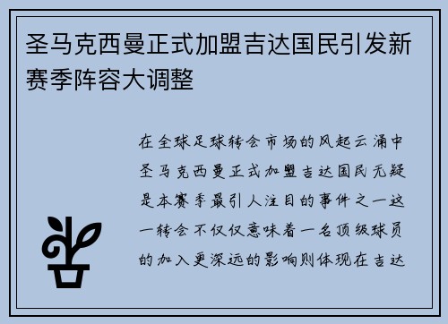 圣马克西曼正式加盟吉达国民引发新赛季阵容大调整 圣马克西曼正式加盟吉达国民引发新赛季阵容大调整