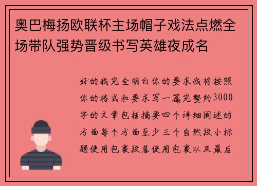 奥巴梅扬欧联杯主场帽子戏法点燃全场带队强势晋级书写英雄夜成名
