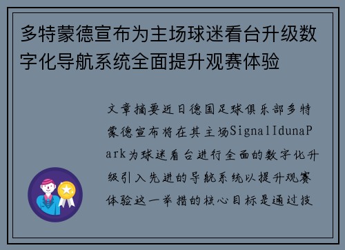 多特蒙德宣布为主场球迷看台升级数字化导航系统全面提升观赛体验 多特蒙德宣布为主场球迷看台升级数字化导航系统全面提升观赛体验