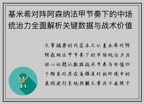 基米希对阵阿森纳法甲节奏下的中场统治力全面解析关键数据与战术价值 基米希对阵阿森纳法甲节奏下的中场统治力全面解析关键数据与战术价值