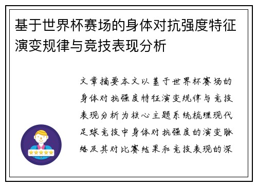 基于世界杯赛场的身体对抗强度特征演变规律与竞技表现分析 基于世界杯赛场的身体对抗强度特征演变规律与竞技表现分析