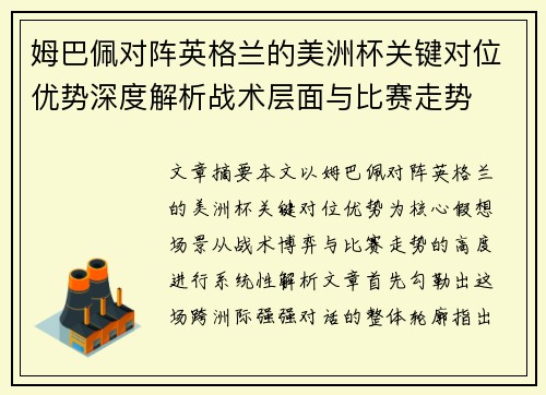 姆巴佩对阵英格兰的美洲杯关键对位优势深度解析战术层面与比赛走势 姆巴佩对阵英格兰的美洲杯关键对位优势深度解析战术层面与比赛走势