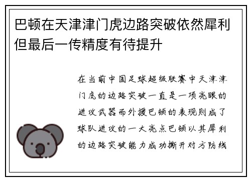 巴顿在天津津门虎边路突破依然犀利但最后一传精度有待提升