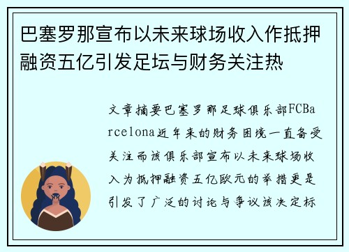 巴塞罗那宣布以未来球场收入作抵押融资五亿引发足坛与财务关注热