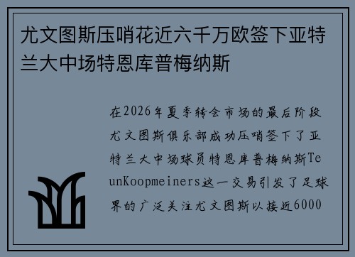 尤文图斯压哨花近六千万欧签下亚特兰大中场特恩库普梅纳斯 尤文图斯压哨花近六千万欧签下亚特兰大中场特恩库普梅纳斯
