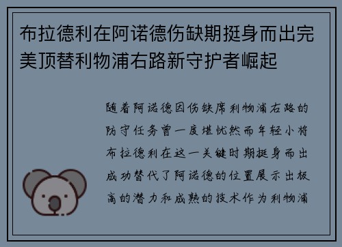 布拉德利在阿诺德伤缺期挺身而出完美顶替利物浦右路新守护者崛起 布拉德利在阿诺德伤缺期挺身而出完美顶替利物浦右路新守护者崛起