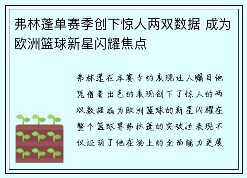 弗林蓬单赛季创下惊人两双数据 成为欧洲篮球新星闪耀焦点