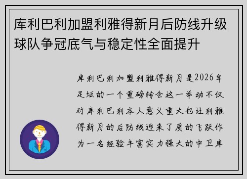 库利巴利加盟利雅得新月后防线升级球队争冠底气与稳定性全面提升 库利巴利加盟利雅得新月后防线升级球队争冠底气与稳定性全面提升