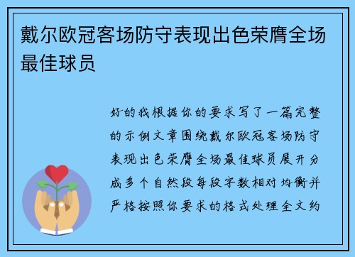 戴尔欧冠客场防守表现出色荣膺全场最佳球员 戴尔欧冠客场防守表现出色荣膺全场最佳球员