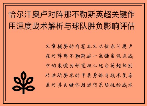 恰尔汗奥卢对阵那不勒斯英超关键作用深度战术解析与球队胜负影响评估 恰尔汗奥卢对阵那不勒斯英超关键作用深度战术解析与球队胜负影响评估