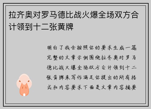 拉齐奥对罗马德比战火爆全场双方合计领到十二张黄牌 拉齐奥对罗马德比战火爆全场双方合计领到十二张黄牌