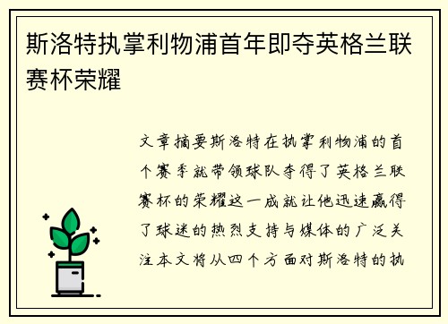 斯洛特执掌利物浦首年即夺英格兰联赛杯荣耀 斯洛特执掌利物浦首年即夺英格兰联赛杯荣耀