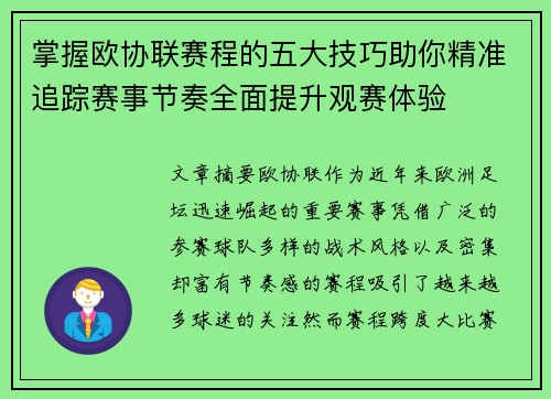 掌握欧协联赛程的五大技巧助你精准追踪赛事节奏全面提升观赛体验 掌握欧协联赛程的五大技巧助你精准追踪赛事节奏全面提升观赛体验