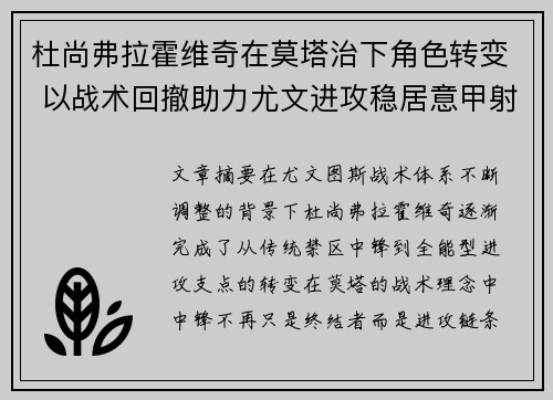 杜尚弗拉霍维奇在莫塔治下角色转变 以战术回撤助力尤文进攻稳居意甲射手榜前列 杜尚弗拉霍维奇在莫塔治下角色转变 以战术回撤助力尤文进攻稳居意甲射手榜前列