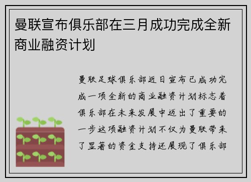 曼联宣布俱乐部在三月成功完成全新商业融资计划 曼联宣布俱乐部在三月成功完成全新商业融资计划
