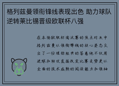 格列兹曼领衔锋线表现出色 助力球队逆转莱比锡晋级欧联杯八强