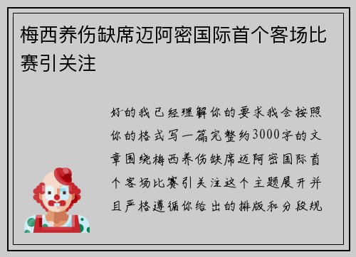 梅西养伤缺席迈阿密国际首个客场比赛引关注 梅西养伤缺席迈阿密国际首个客场比赛引关注