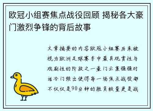 欧冠小组赛焦点战役回顾 揭秘各大豪门激烈争锋的背后故事
