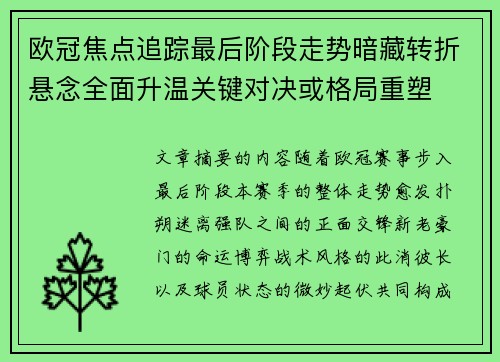 欧冠焦点追踪最后阶段走势暗藏转折悬念全面升温关键对决或格局重塑