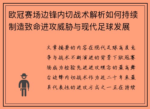 欧冠赛场边锋内切战术解析如何持续制造致命进攻威胁与现代足球发展 欧冠赛场边锋内切战术解析如何持续制造致命进攻威胁与现代足球发展