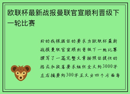 欧联杯最新战报曼联官宣顺利晋级下一轮比赛 欧联杯最新战报曼联官宣顺利晋级下一轮比赛