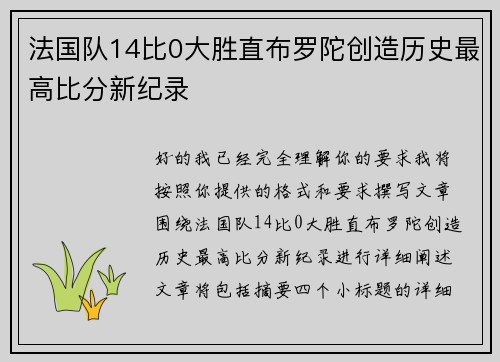 法国队14比0大胜直布罗陀创造历史最高比分新纪录 法国队14比0大胜直布罗陀创造历史最高比分新纪录