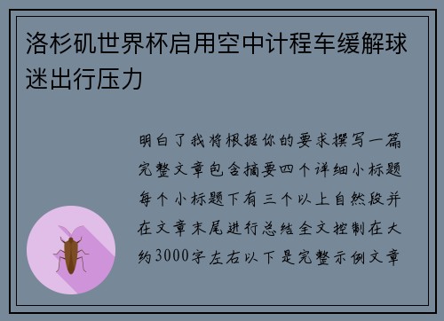 洛杉矶世界杯启用空中计程车缓解球迷出行压力 洛杉矶世界杯启用空中计程车缓解球迷出行压力