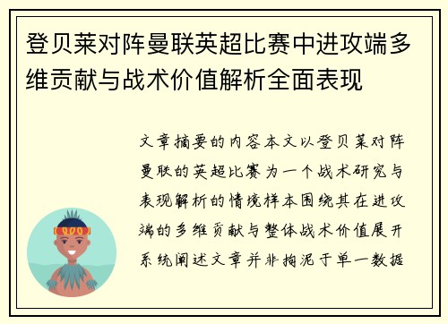 登贝莱对阵曼联英超比赛中进攻端多维贡献与战术价值解析全面表现 登贝莱对阵曼联英超比赛中进攻端多维贡献与战术价值解析全面表现